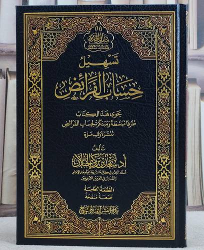 تسهيل حساب الفرائض/ تأليف أ.د. سعد تركي الخثلان
