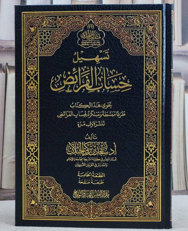 تسهيل حساب الفرائض/ تأليف أ.د. سعد تركي الخثلان