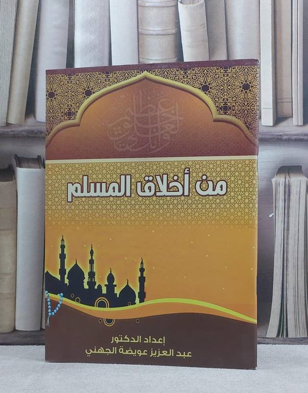 من اخلاق المسلم / عبد العزيز الجهني