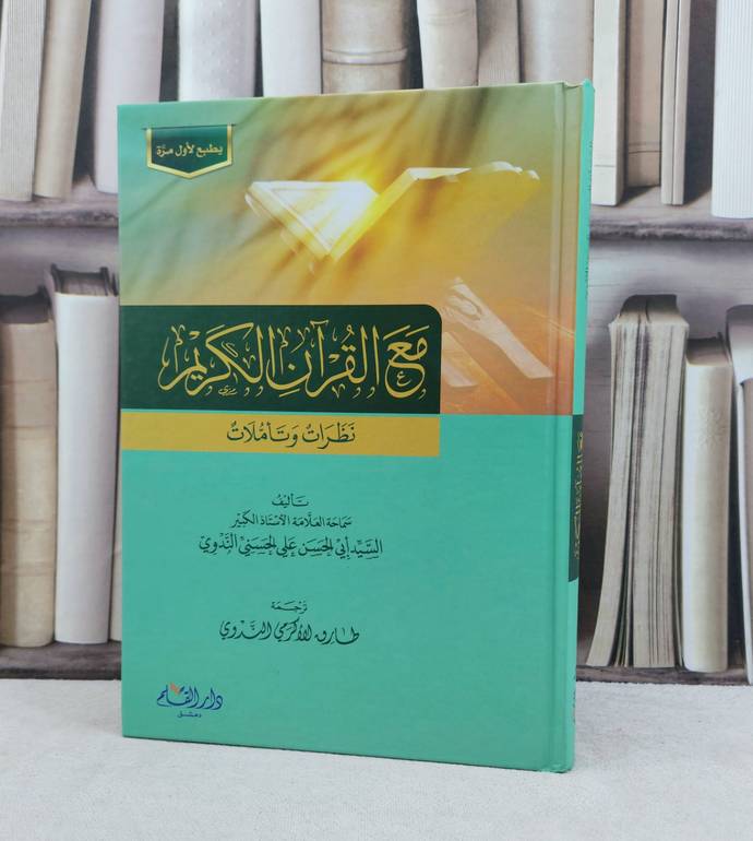 مع القرآن الكريم نظرات وتأملات / تأليف : الحسن علي الحسني الندوي / تحقيق : طارق الندوي