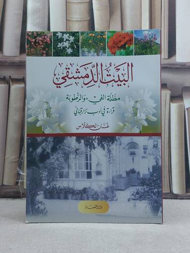 البيت الدمشقي مظلة الفيء والرطوبة قراءة في ادب نزار قباني / تأليف: غسان الكلاس
