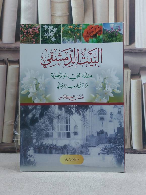 البيت الدمشقي مظلة الفيء والرطوبة قراءة في ادب نزار قباني / تأليف: غسان الكلاس
