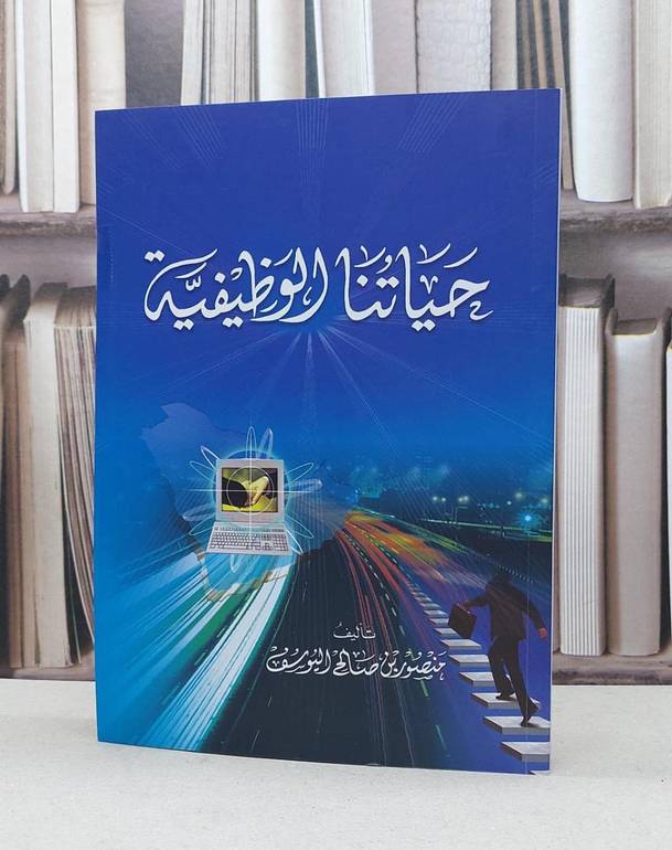 حياتنا الوظيفية / منصور صالح اليوسف