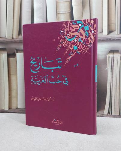 تباريح في حب العربية / محمد حسان الطيان