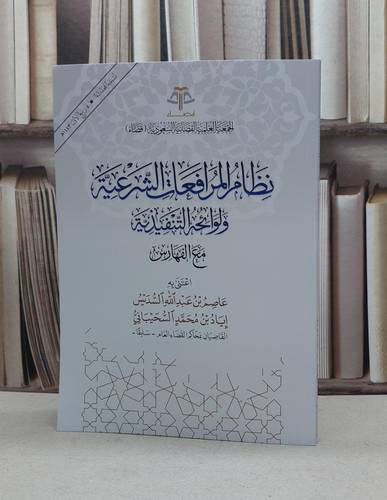 نظام المرافعات الشرعية ولوائحه التنفيذية مع الفهارس / عصام عبد الله السديس / اياد محمد السحيباني