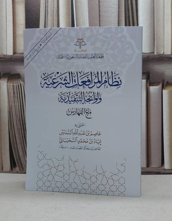 نظام المرافعات الشرعية ولوائحه التنفيذية مع الفهارس / عصام عبد الله السديس / اياد محمد السحيباني