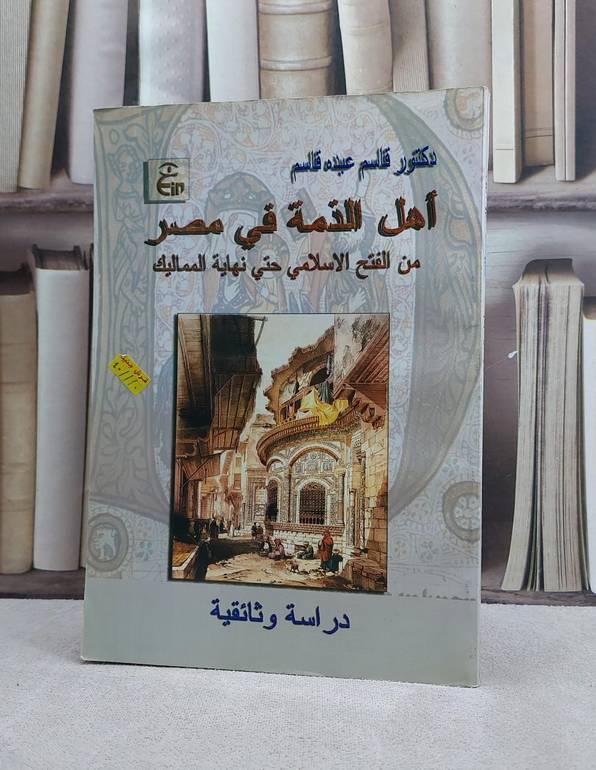 اهل الذمة في مصر من الفتح الاسلامي حتى نهاية المماليك /تأليف قاسم عبده قاسم