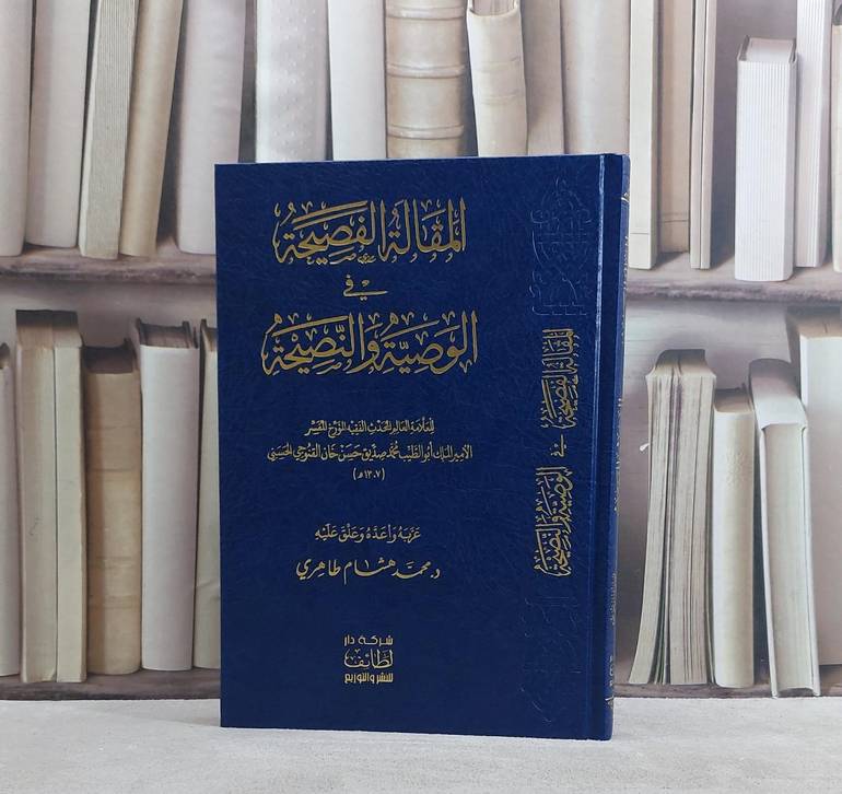 المقالة الفصيحة في الوصية والنصيحة/ تأليف محمد صديق حسن خان القنوجي الحسني/ تحقيق محمد هشام طاهري