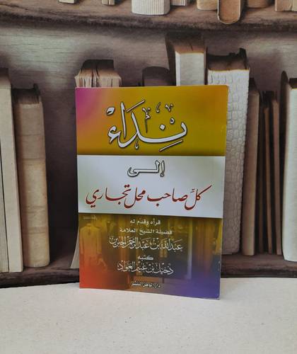 نداء الى كل صاحب محل تجاري  / دخيل غنيم العواد
