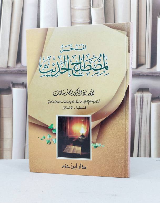 المدخل لمصطلح الحديث / نصر سلمان