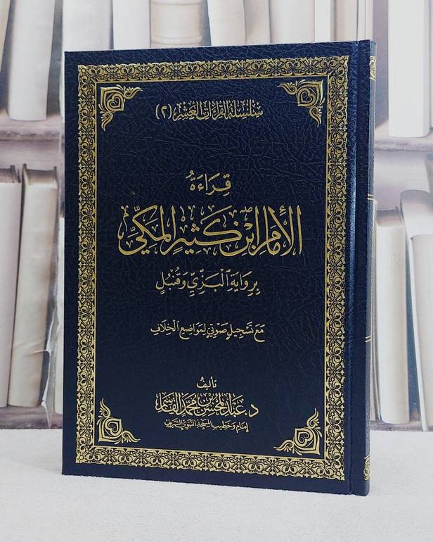 قراءة الامام ابن كثير المكي برواية البزي وقنبل/ تأليف عبد المحسن محمد القاسم