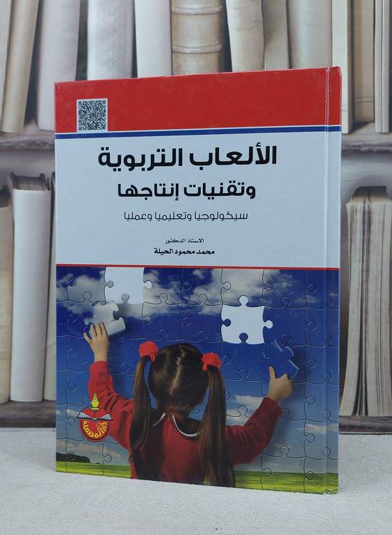 الالعاب التربوية وتقنيات انتاجها سيكولوجيا وتعليما ( الطبعة العاشرة 2017 ) / محمد محمود الحيلة
