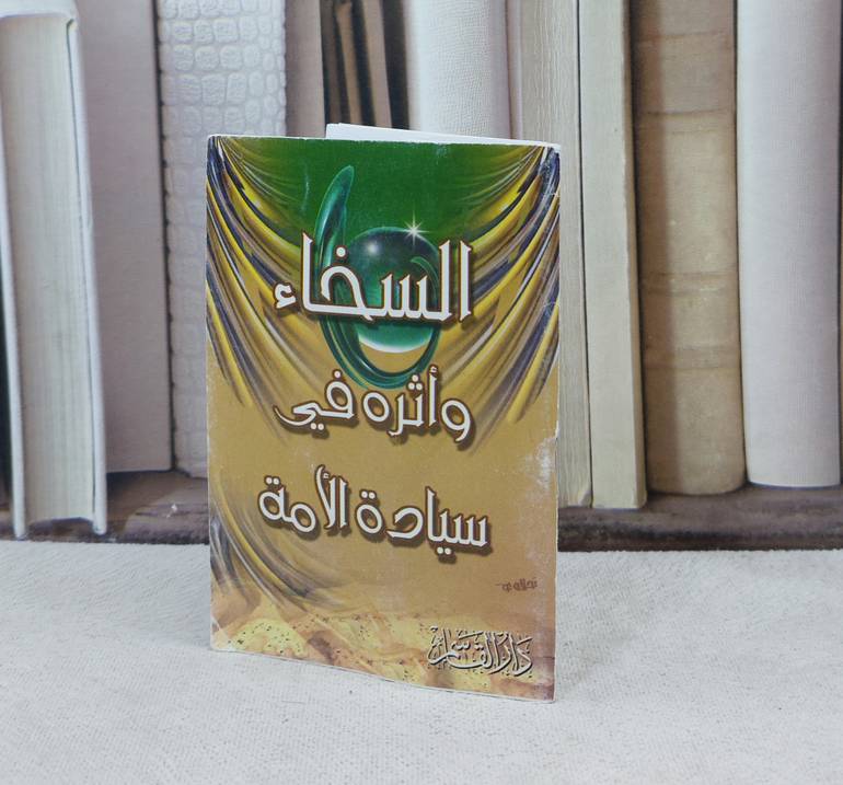السخاء واثره في سيادة الامة  