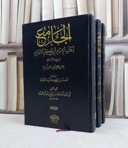 الجامع لكتب الامام ابي بكر الآجري 13 كتاب 1/3 / تأليف محمد الحسين الآجري / تحقيق عادل عبد الله حمدان