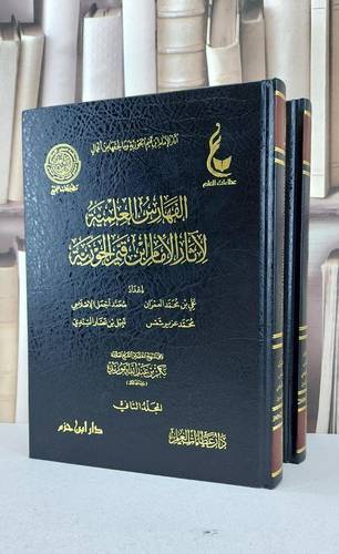 الفهارس العلمية لآثار الامام ابن القيم 1/2 / ابن القيم / تحقيق:بكر عبد الله ابو زيد