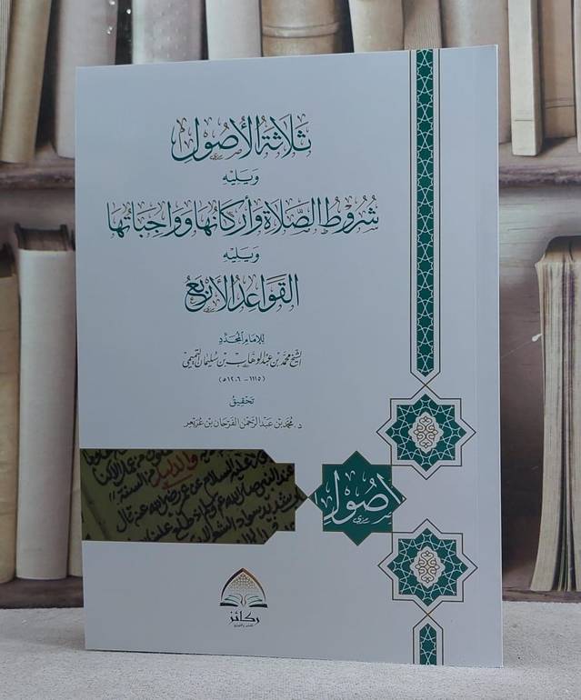 متن ثلاثة الاصول ويليه شروط الصلاة واركانها وواجباتها ويليه القواعد الاربع (غلاف) ركائز / تأليف الامام محمد بن عبد الوهاب / تحقيق محمد عبد الرحمن الفرحان عريعر