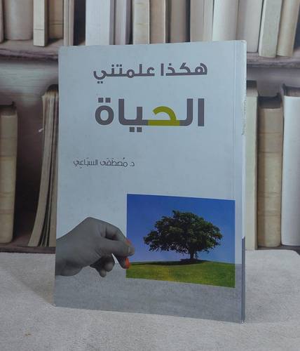 هكذا علمتني الحياة/ تأليف مصطفى السباعي