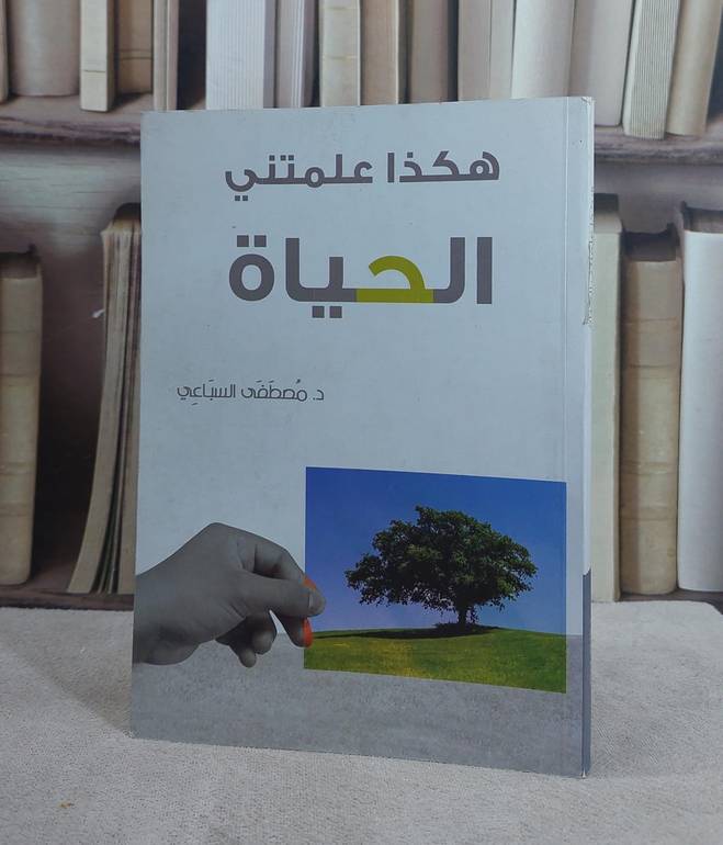 هكذا علمتني الحياة/ تأليف مصطفى السباعي