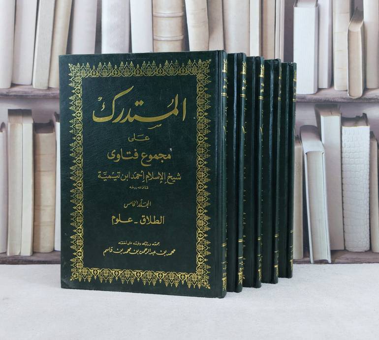 المستدرك على مجموع فتاوى شيخ الاسلام ابن تيمية1/5 / تأليف محمد عبد الرحمن قاسم