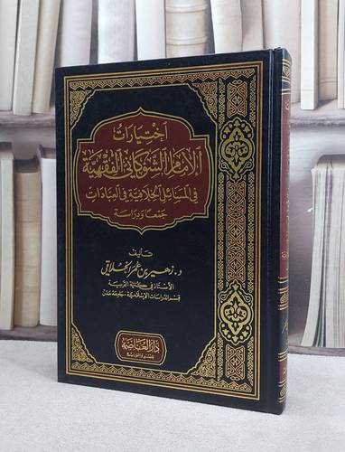 اختيارات الامام الشوكاني الفقهية في المسائل الخلاف/ زهير عمر الخلاقي