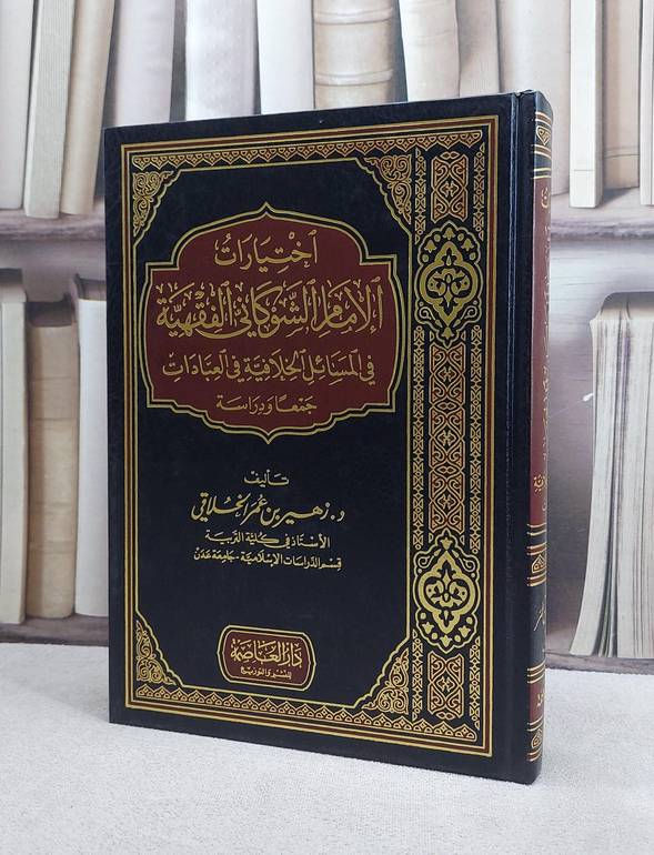 اختيارات الامام الشوكاني الفقهية في المسائل الخلاف/ زهير عمر الخلاقي