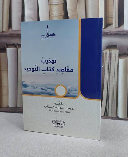 تهذيب مقاصد كتاب التوحيد / محمد السفياني