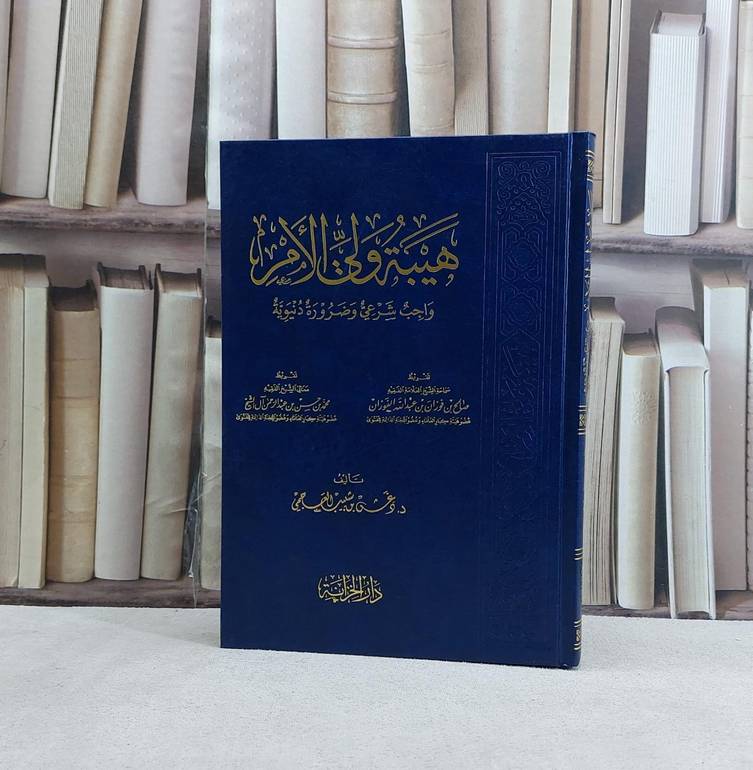 هيبة ولي الامر واجب شرعي وضرورة دنيوية / تأليف  دغش شبيب العجمي