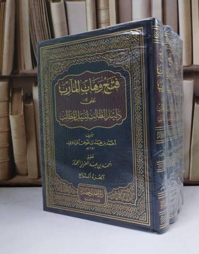 فتح وهاب المآرب 1/4 - تأليف ابن عوض المرداوي - تحقيق أحمد الجماز 