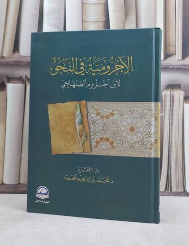 الآجرومية في النحو لابن آجروم الصنهاجي / محمد ابراهيم الحمد