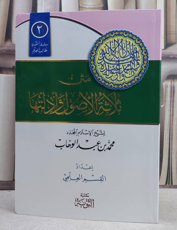 متن الاصول الثلاثة مسطر