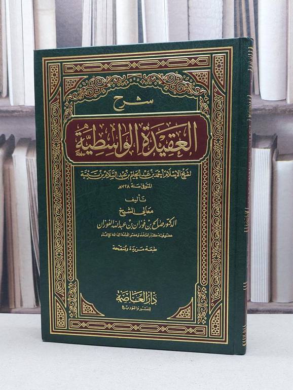 شرح العقيدة الواسطية 