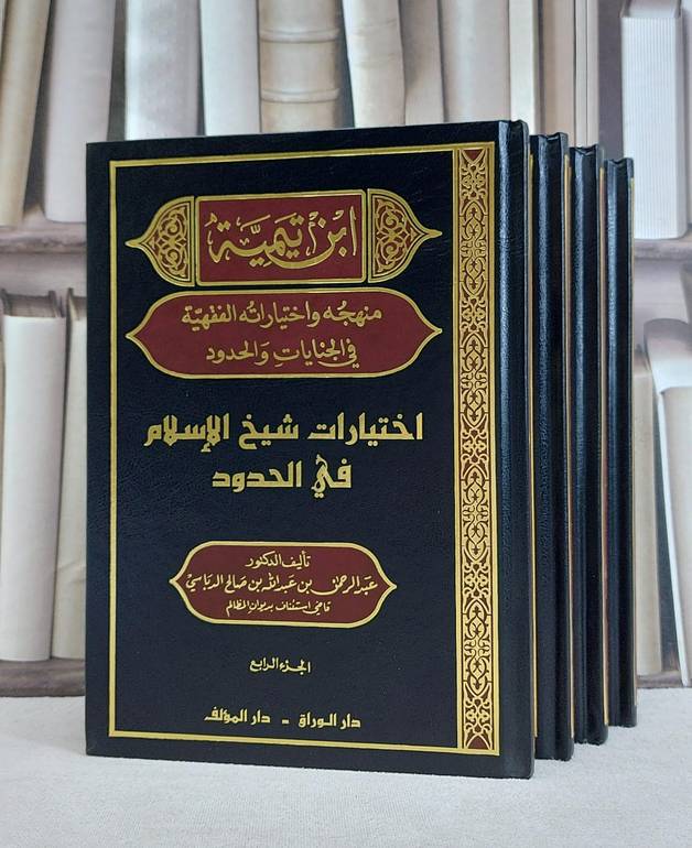 ابن تيمية منهجه واختياراته الفقهية في الجنايات1/4 / عبد الرحمن الدباسي