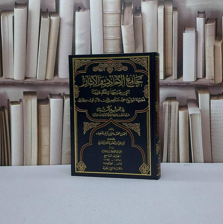 جامع الاحاديث والاثار التي خرجها الالباني ج 9 / احمد آل عبد اللطيف