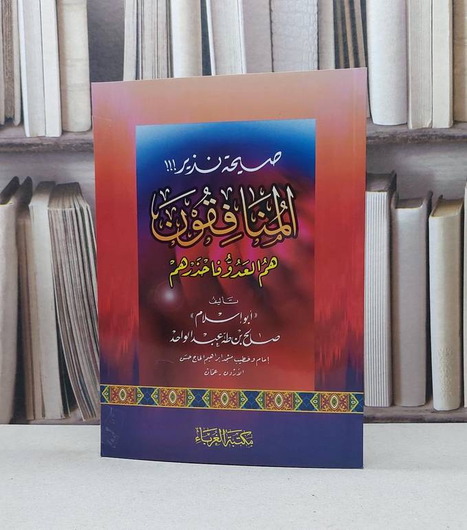 صيحة نذير المنافقون هم العدو فاحذرهم / صالح طه عبد الواحد