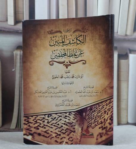 ارجوزة الكاشف المبين عن غلط المحققين / محمد رجب محمد الخولي