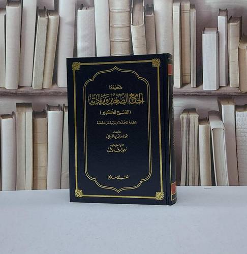 ضعيف الجامع الصغير وزيادته (الفتح الكبير) / ناصر الدين الالباني
