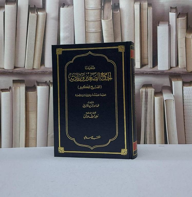 ضعيف الجامع الصغير وزيادته (الفتح الكبير) / ناصر الدين الالباني