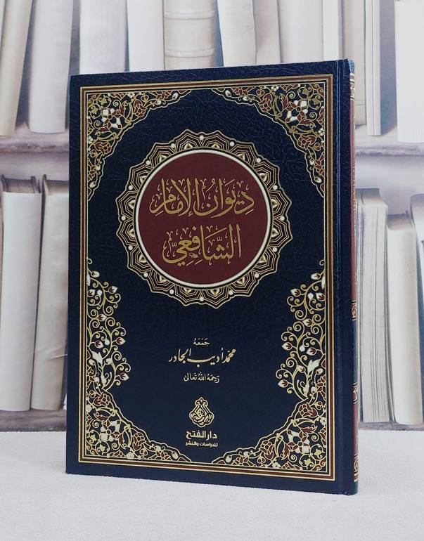 ديوان الامام الشافعي / تأليف : محمد اديب الجاور