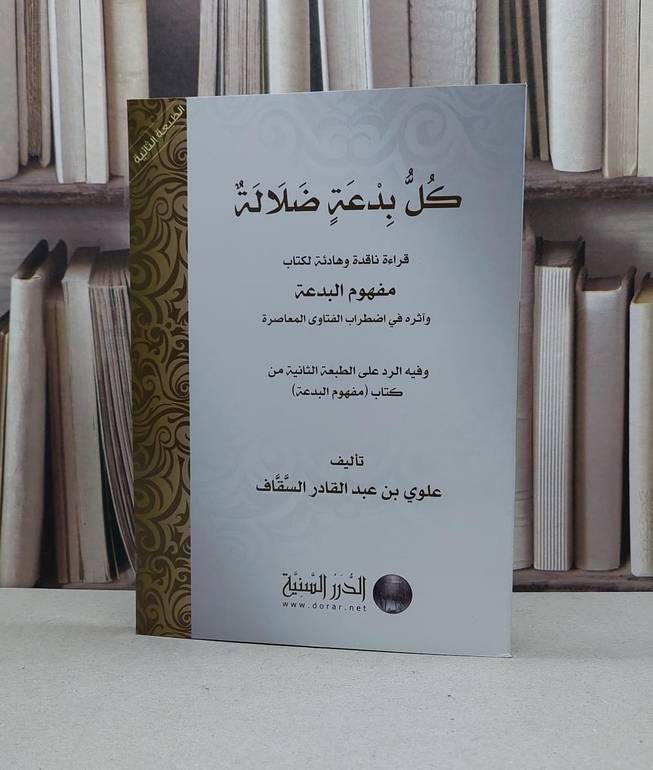 كل بدعة ضلالة قراءة ناقدة وهادئة لكتاب مفهوم البدعة / علوي السقاف