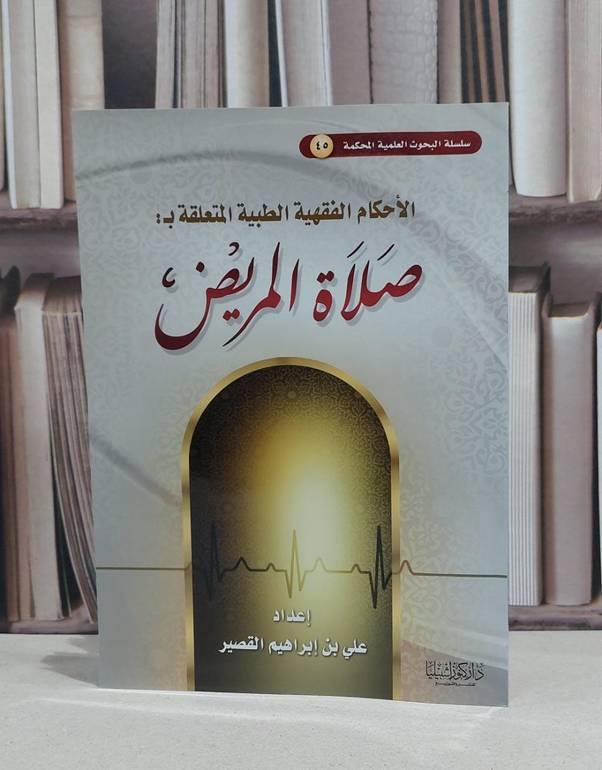 الاحكام الفقهية الطبية المتعلقة بصلاة المريض / علي ابراهيم القصير