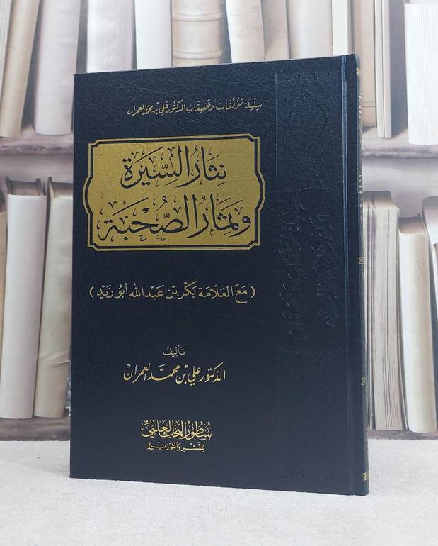 نثار السيرة وثمار الصحبة مع العلامة بكر ابو زيد / تأليف علي محمد العمران