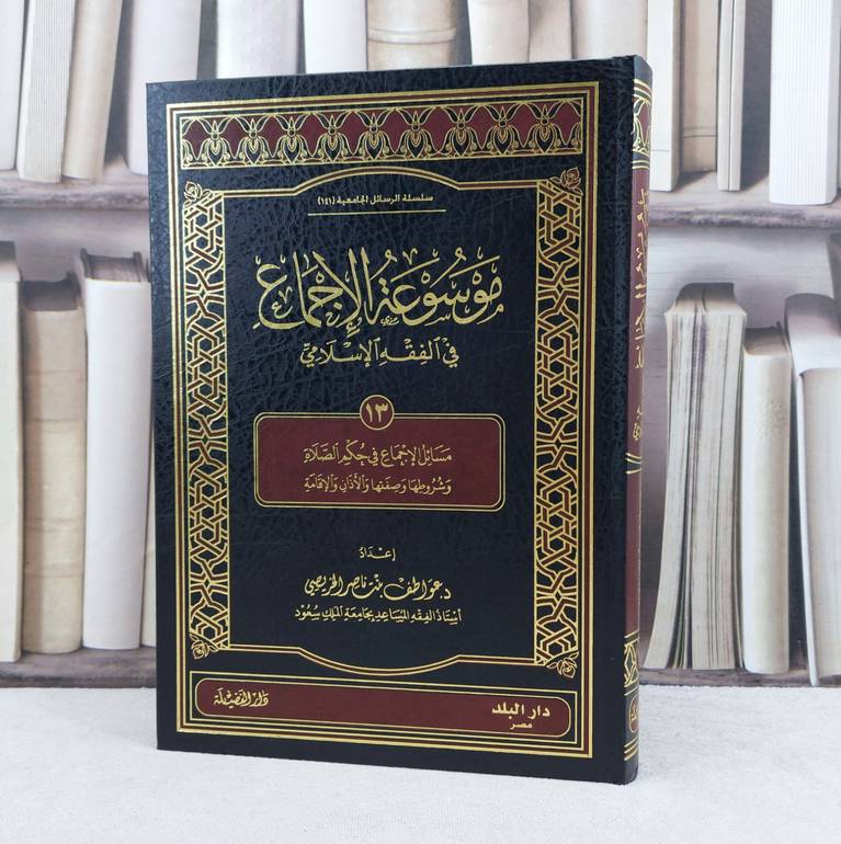 موسوعة الاجماع في الفقه الإسلامي ج 13 - مسائل الإجماع في حكم الصلاة وشروطها وصفتها والأذان والإقامة / تأليف : عواطف ناصر الخريصي