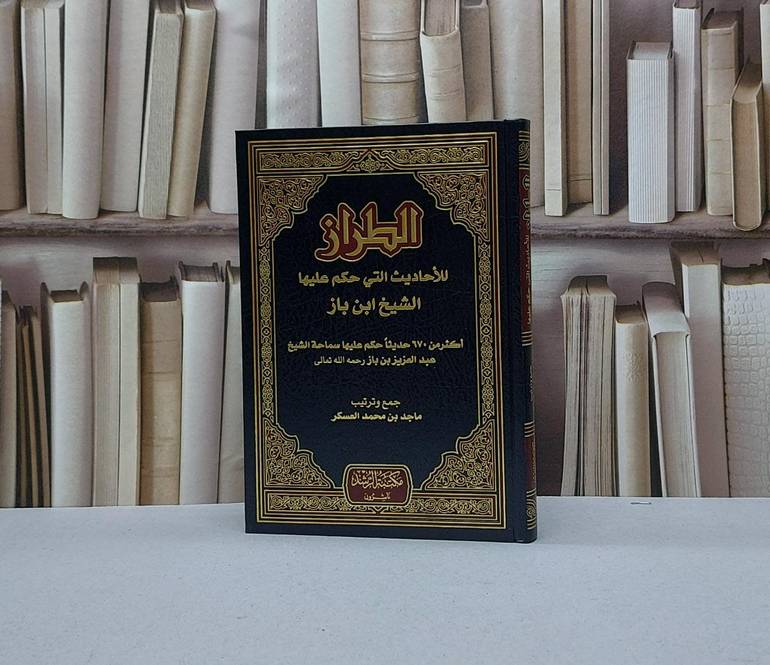 الطراز للاحاديث التي حكم عليها ابن باز / ابن باز / تحقيق - ماجد محمد العسكر