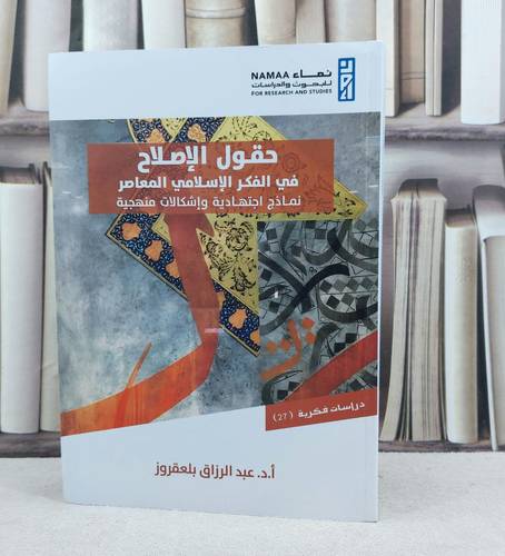 حقول الاصلاح في الفكر الاسلامي المعاصر / تأليف عبد الرزاق بلعقروز