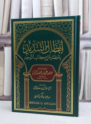 ابطال التنديد باختصار شرح كتاب التوحيد / تأليف حمد علي العتيق / تحقيق  عبد الاله الشايع 