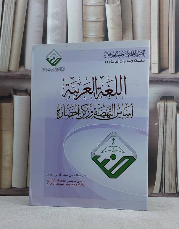 اللغة العربية اساس النهضة وركن الحضارة / صالح عبد الله حميد