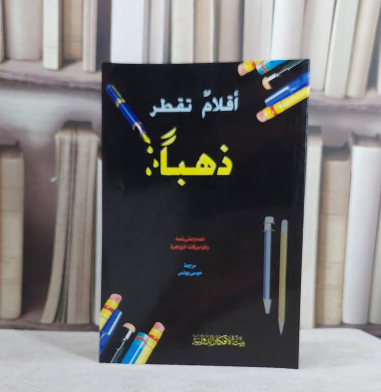 اقلام تقطر ذهبا / رانيا بركات الزواهرة