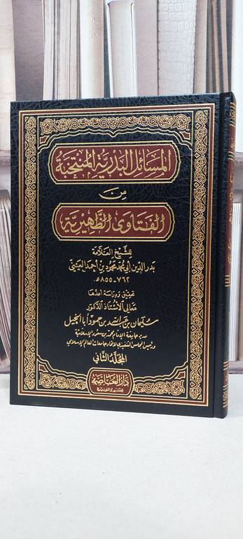 المسائل البدرية المنتخبة من الفتاوى الظهيرية 1/2 / بدر الدين العيني / تحقيق: سليمان ابا الخيل