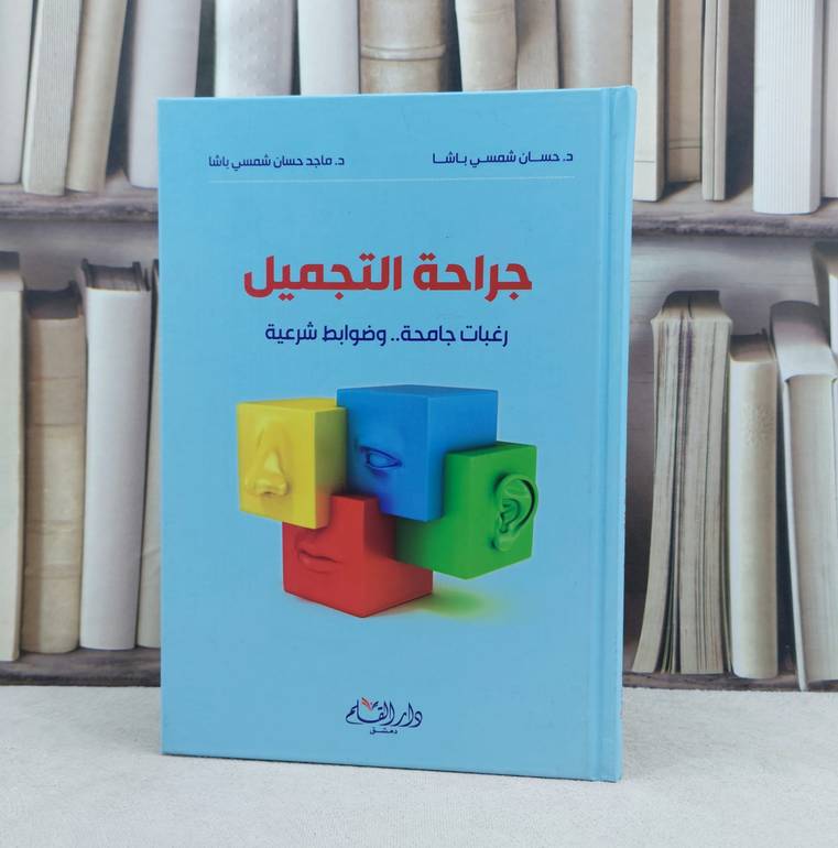 جراحة التجميل / تأليف : حسان شمسي باشا