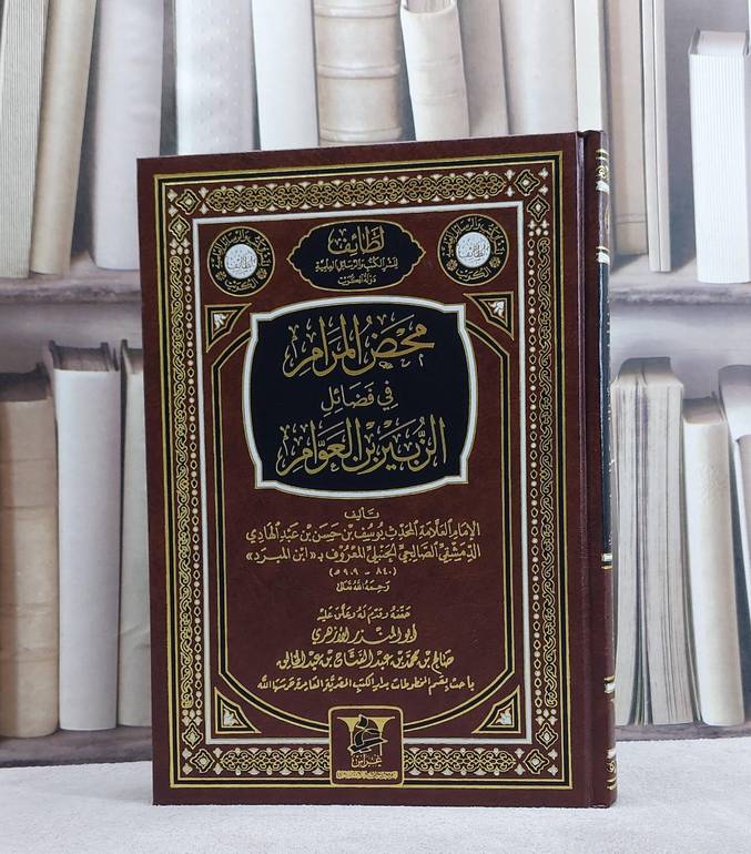 محض المرام في فضائل الزبير ابن العوام/ تأليف يوسف حسن عبد الهادي/ تحقيق ابو المنذر الازهري